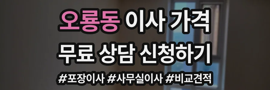 오룡동 이사 가격