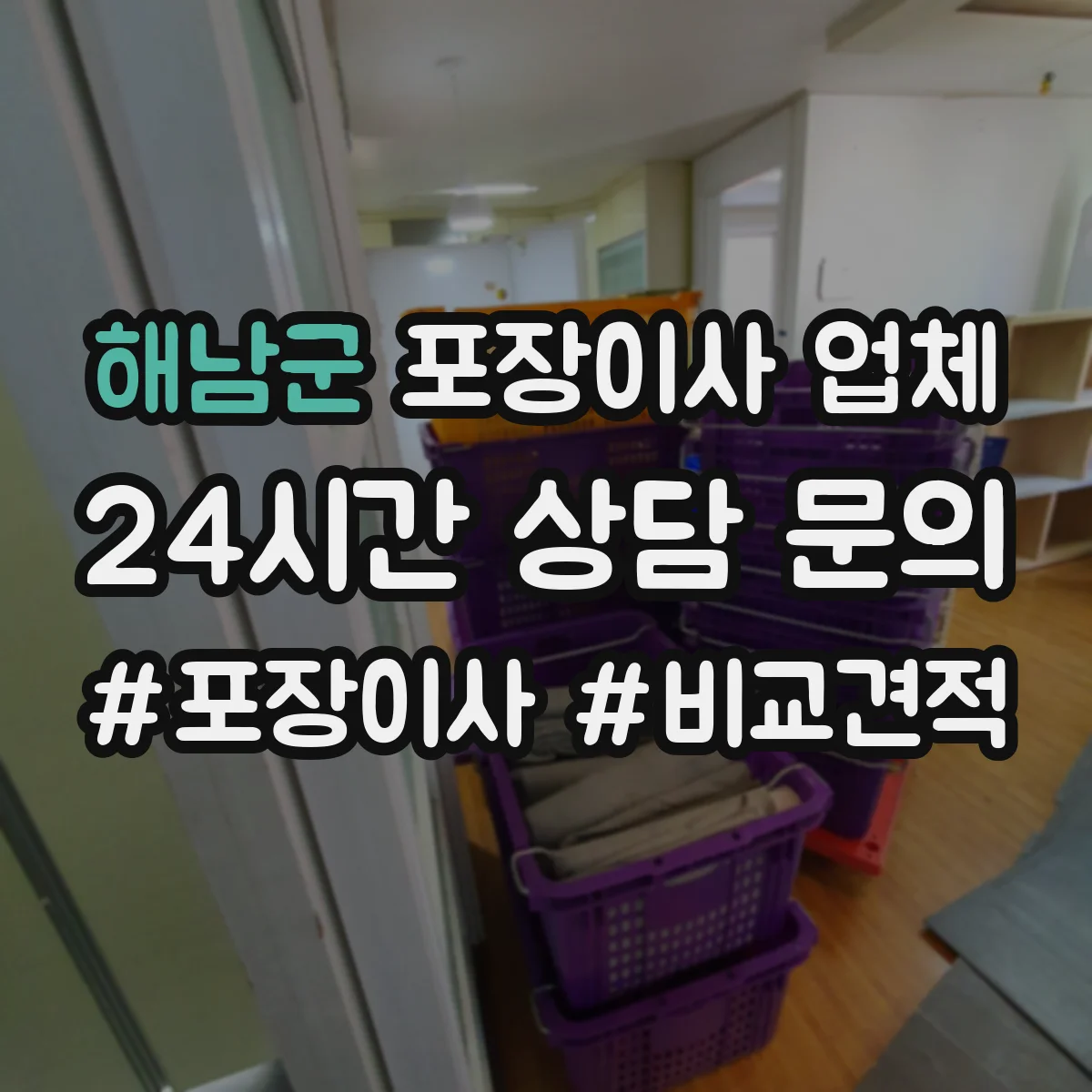 해남군 포장이사 업체