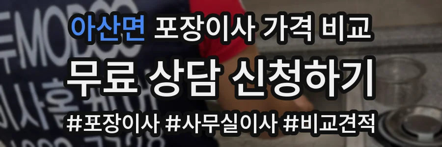 아산면 포장이사 가격 비교