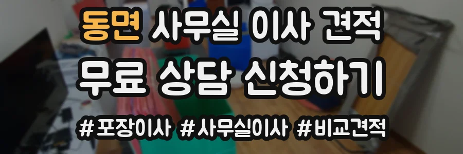 동면 사무실 이사 견적
