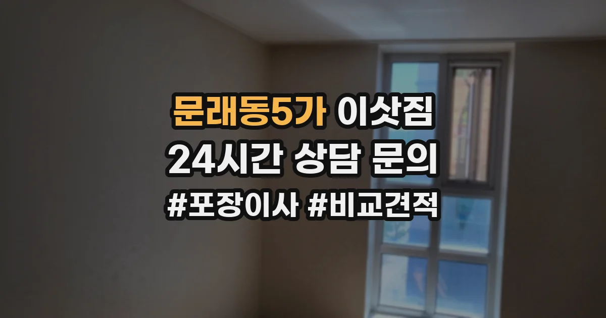 문래동5가 이삿짐