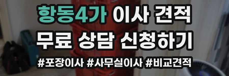 항동4가 이사 견적