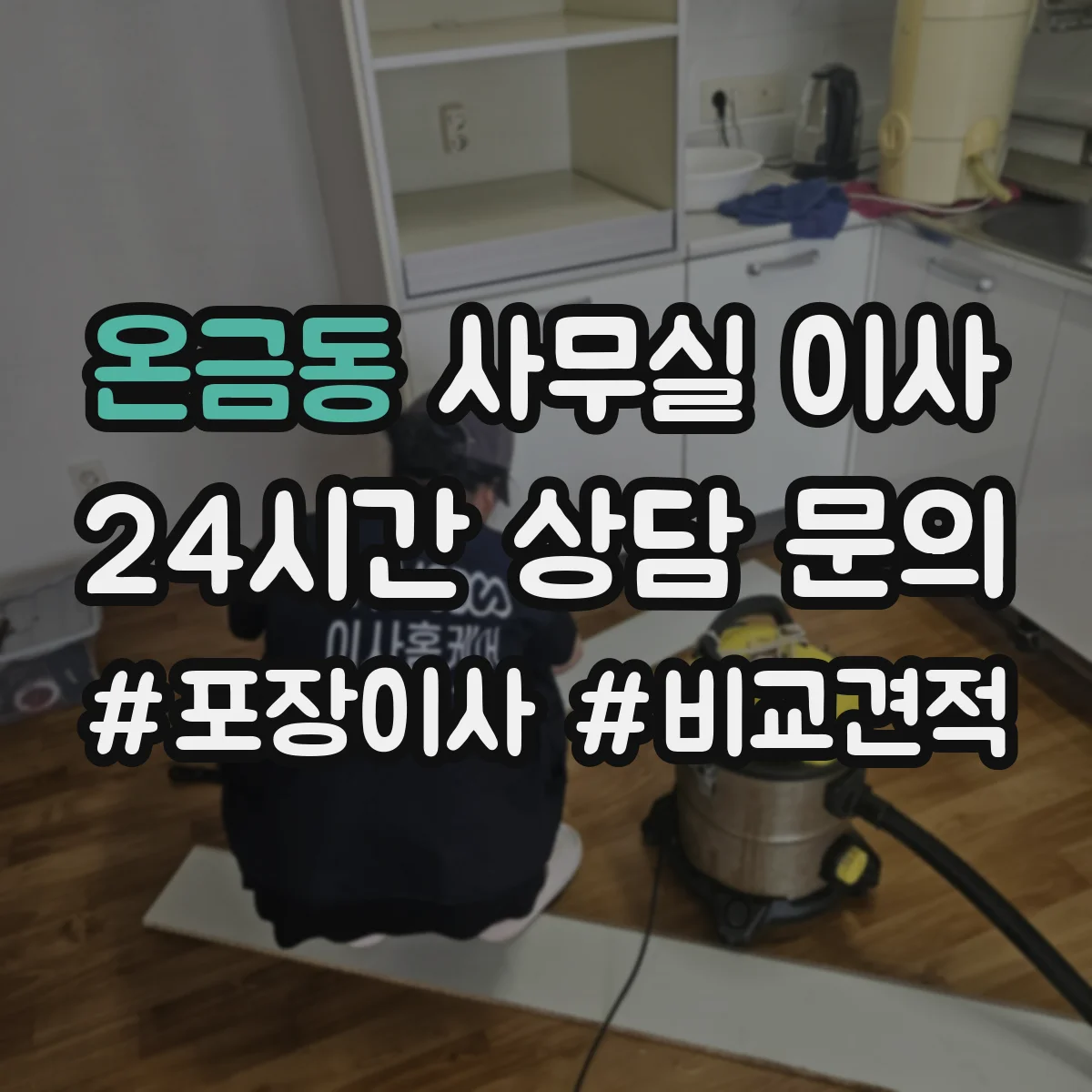 온금동 사무실 이사