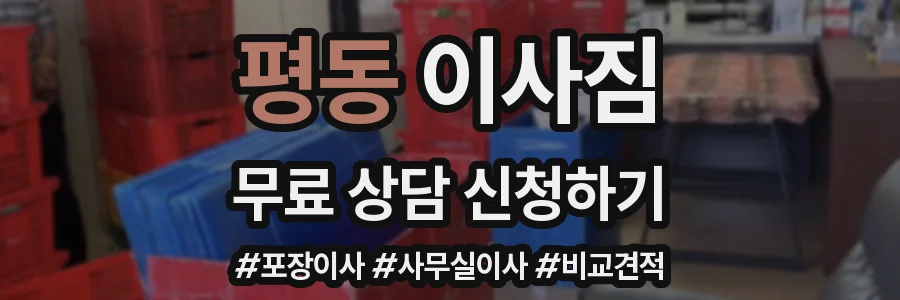 평동 이사짐
