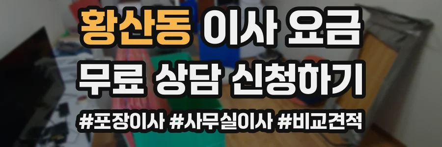 황산동 이사 요금