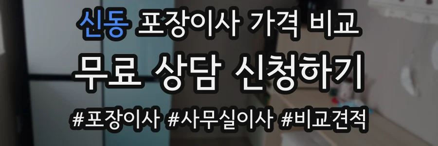 신동 포장이사 가격 비교