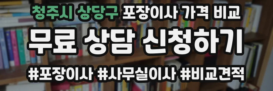 청주시 상당구 포장이사 가격 비교