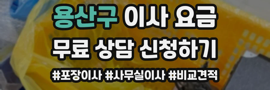용산구 이사 요금