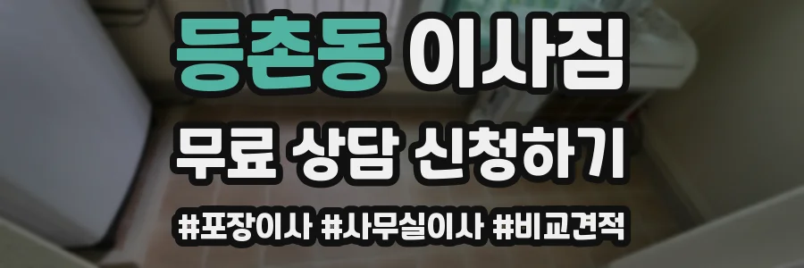 등촌동 이사짐