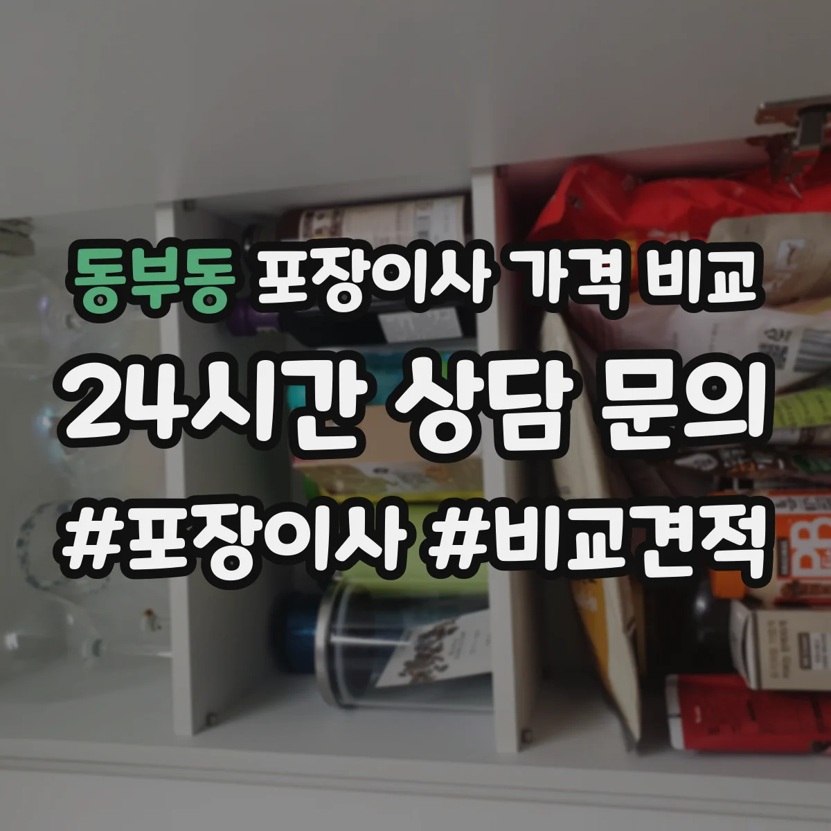 동부동 포장이사 가격 비교