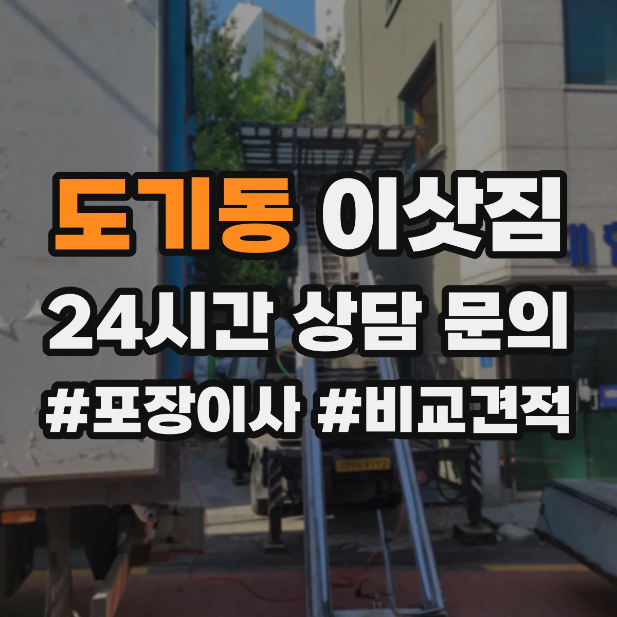도기동 이삿짐
