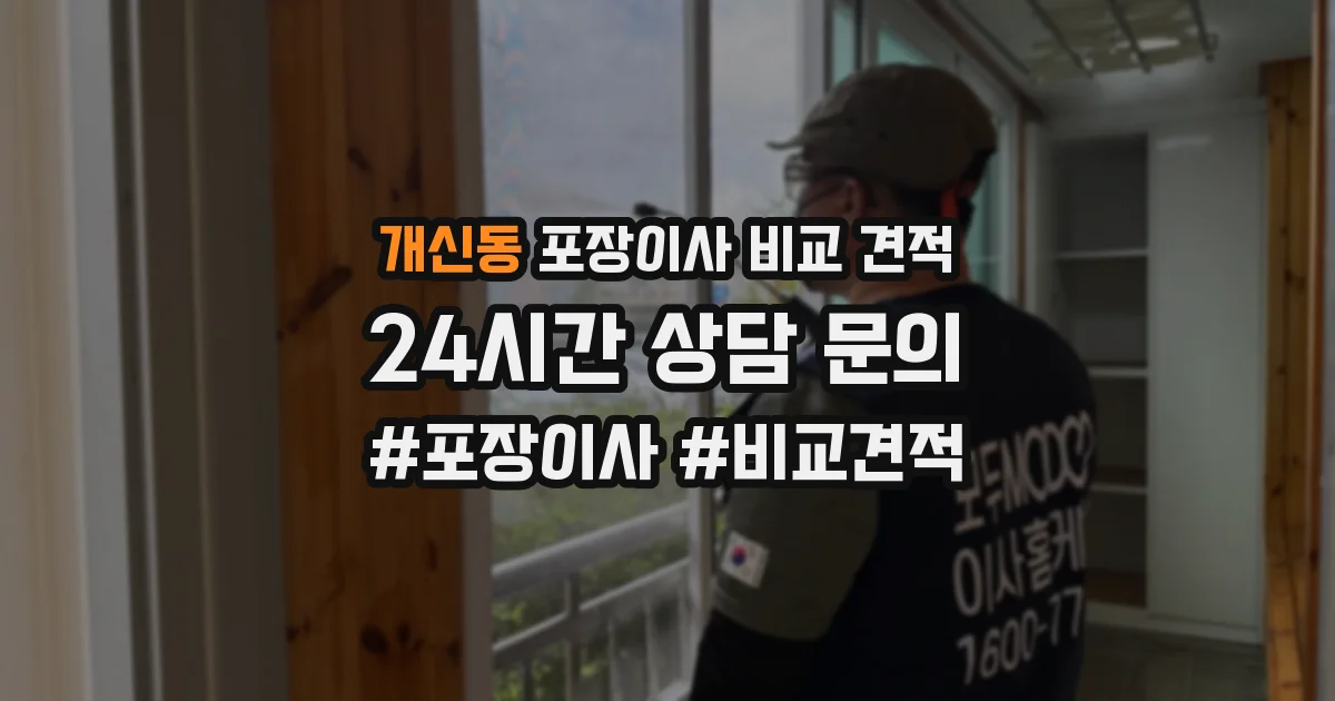개신동 포장이사 비교 견적