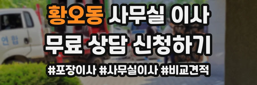 황오동 사무실 이사