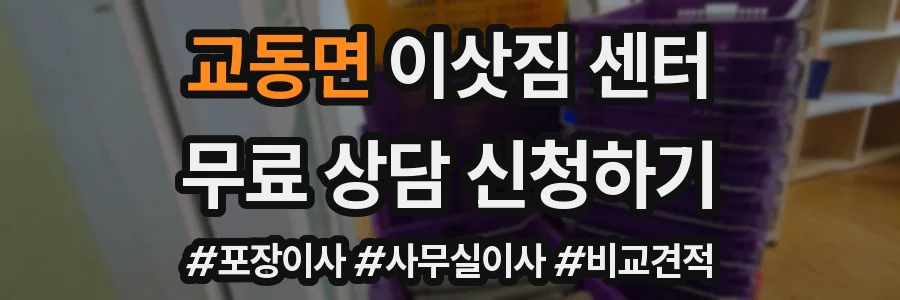 교동면 이삿짐 센터