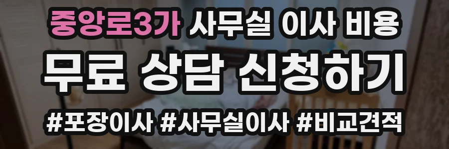 중앙로3가 사무실 이사 비용