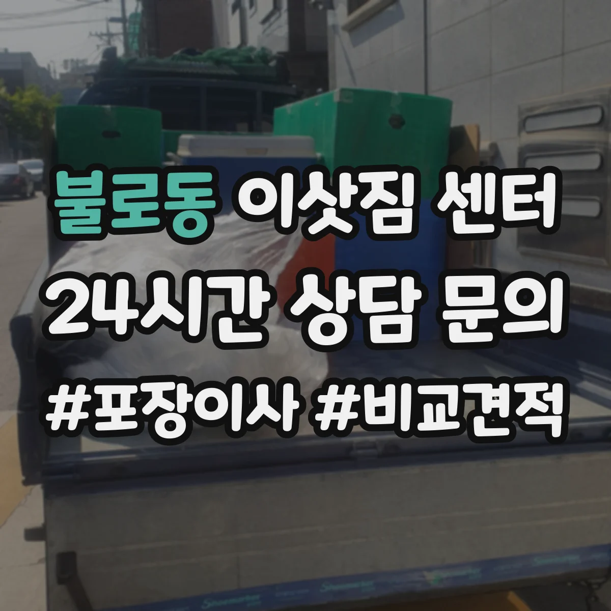 불로동 이삿짐 센터