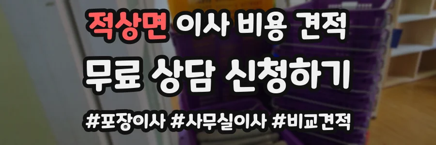 적상면 이사 비용 견적