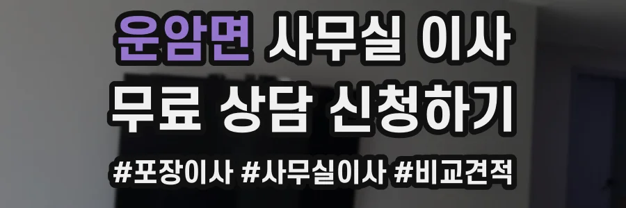 운암면 사무실 이사