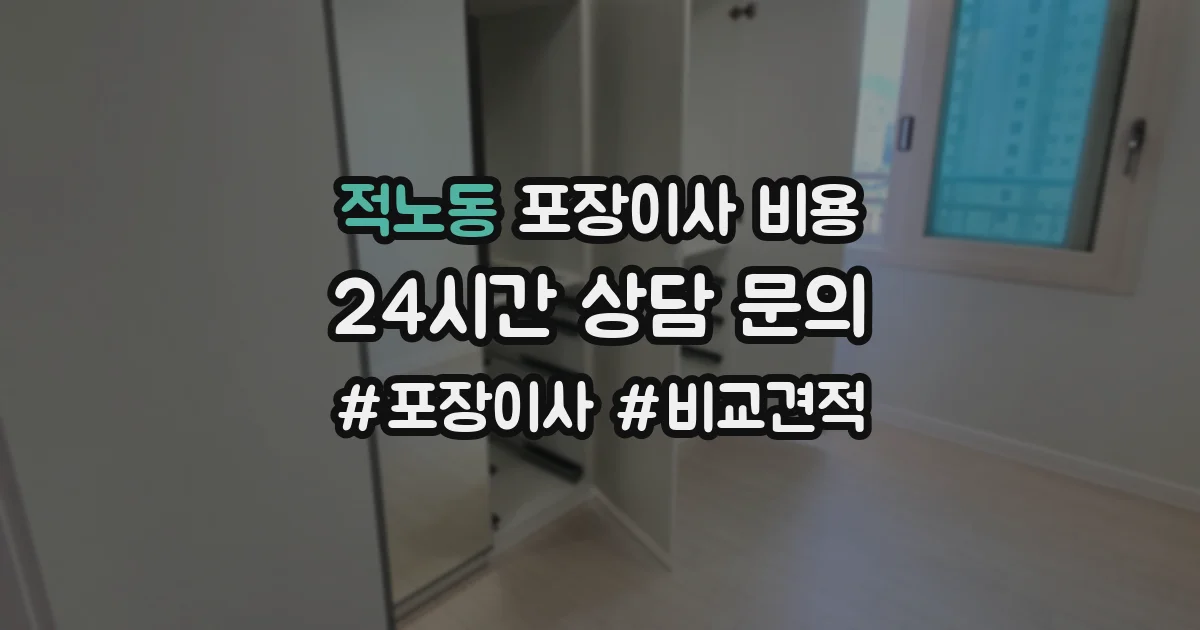 적노동 포장이사 비용