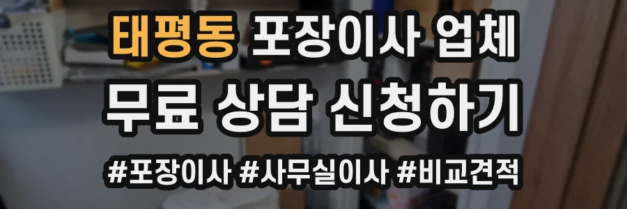 태평동 포장이사 업체