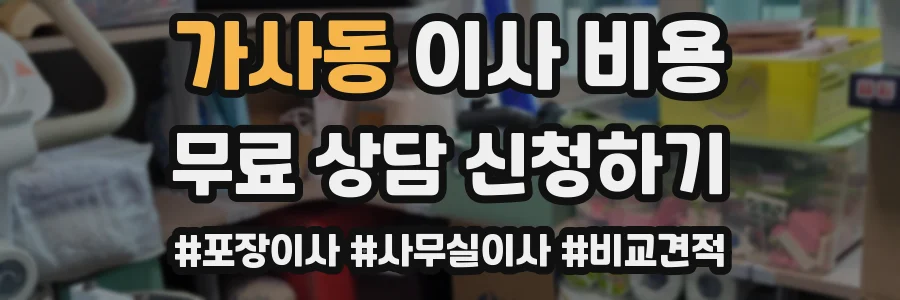 가사동 이사 비용