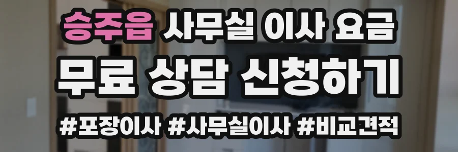 승주읍 사무실 이사 요금