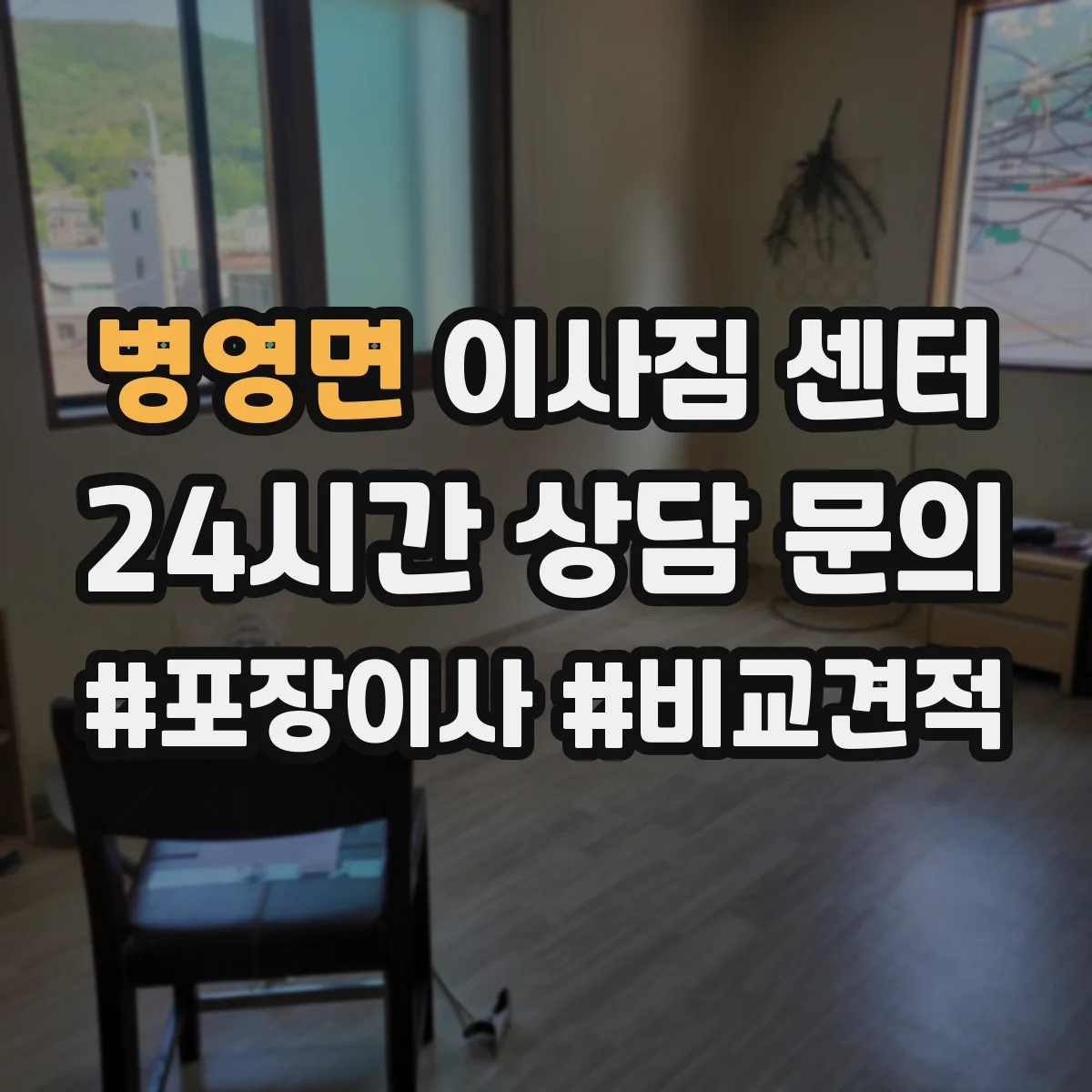 병영면 이사짐 센터