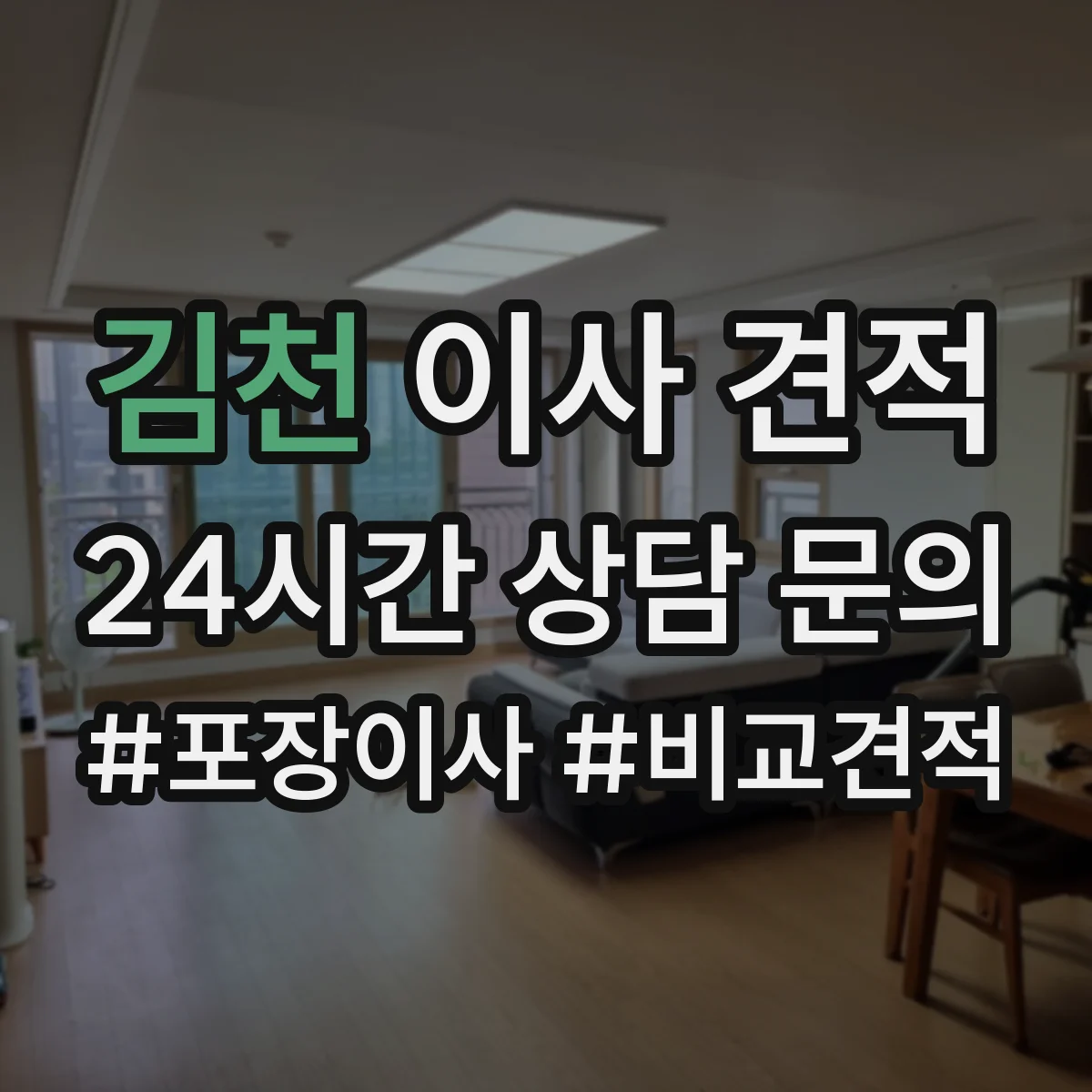 김천 이사 견적 보관 기간 길어질 때 추가되는 조건과 견적