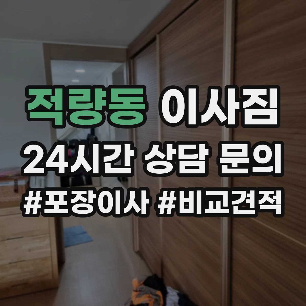 적량동 이사짐