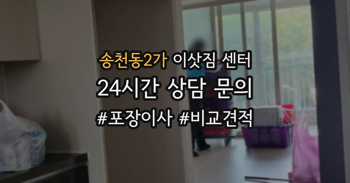 송천동2가 이삿짐 센터