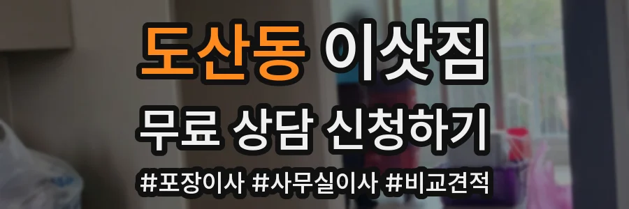 도산동 이삿짐