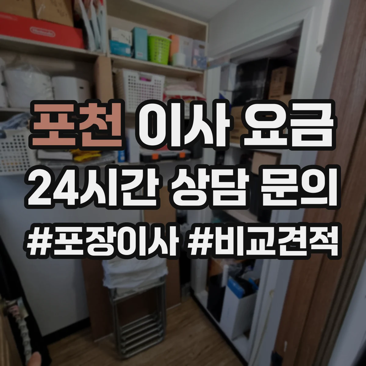포천 이사 요금 부피 산정 방식으로 견적이 달라지는 이유