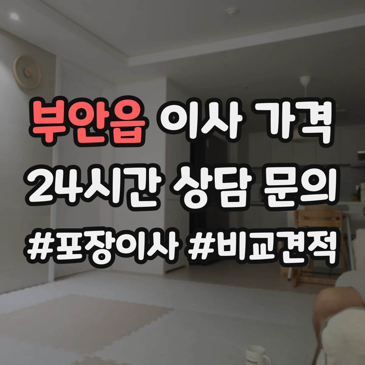 부안읍 이사 가격