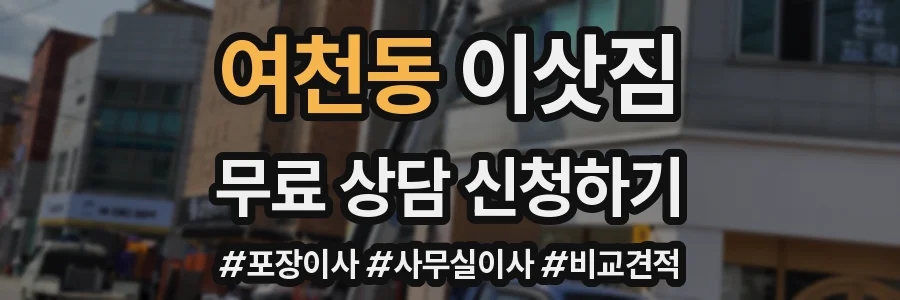 여천동 이삿짐