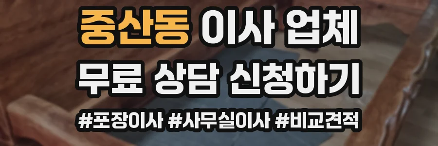중산동 이사 업체