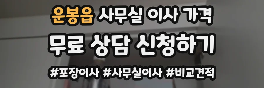 운봉읍 사무실 이사 가격