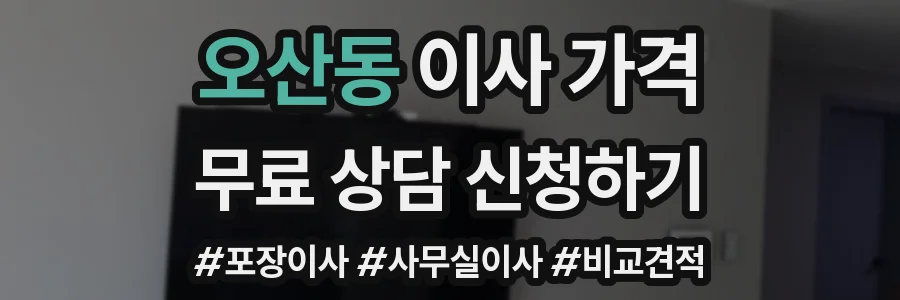 오산동 이사 가격
