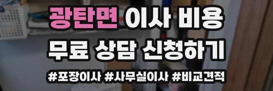 광탄면 이사 비용