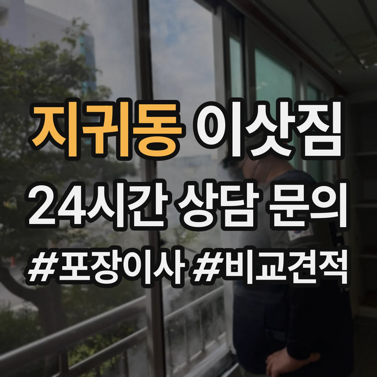 지귀동 이삿짐