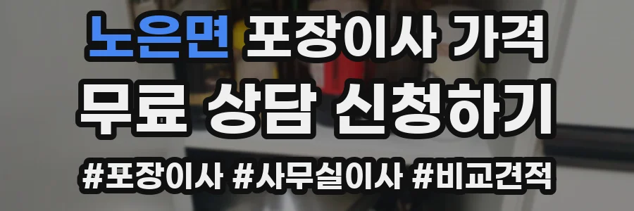 노은면 포장이사 가격