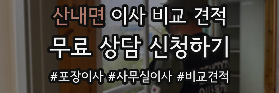 산내면 이사 비교 견적