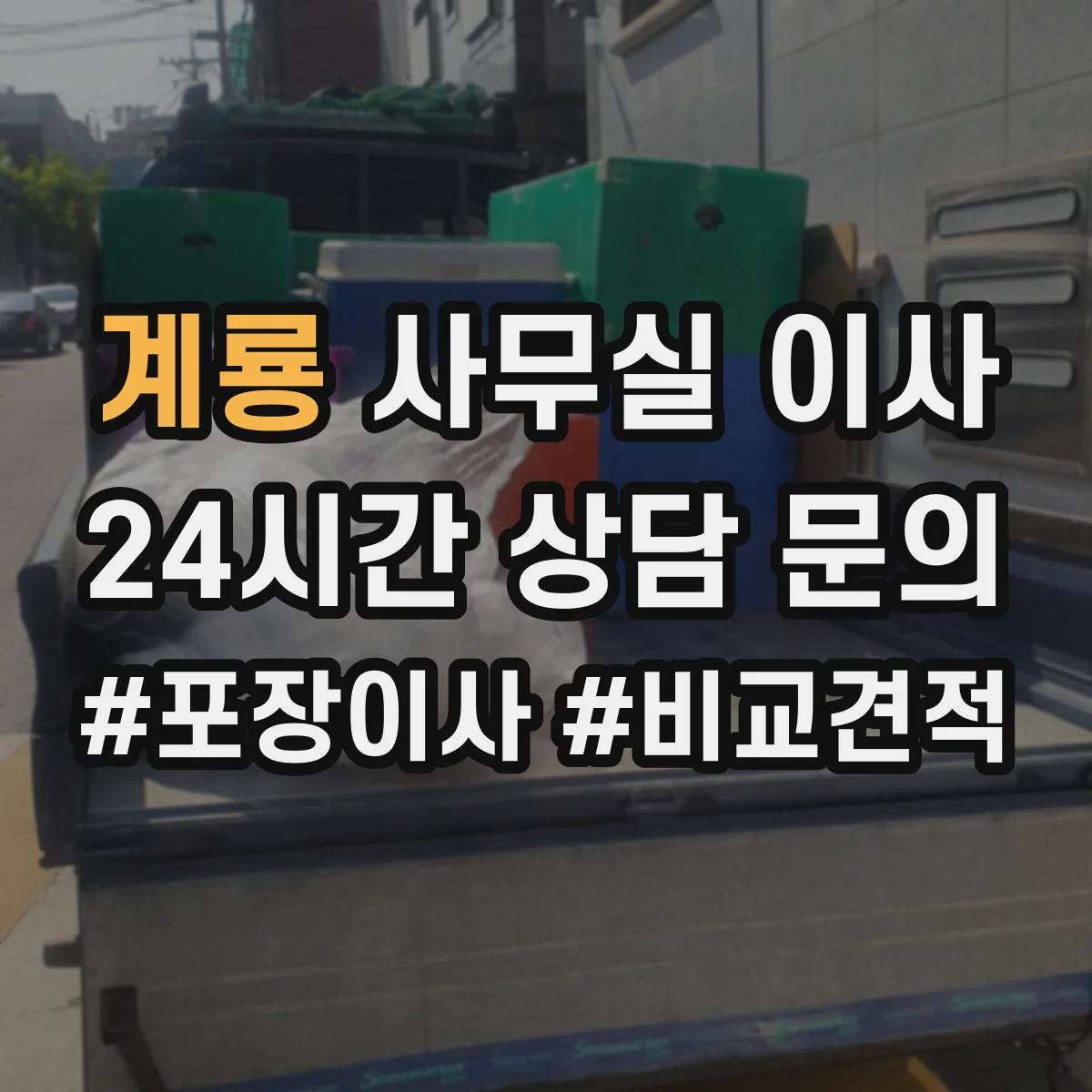 계룡 사무실 이사
