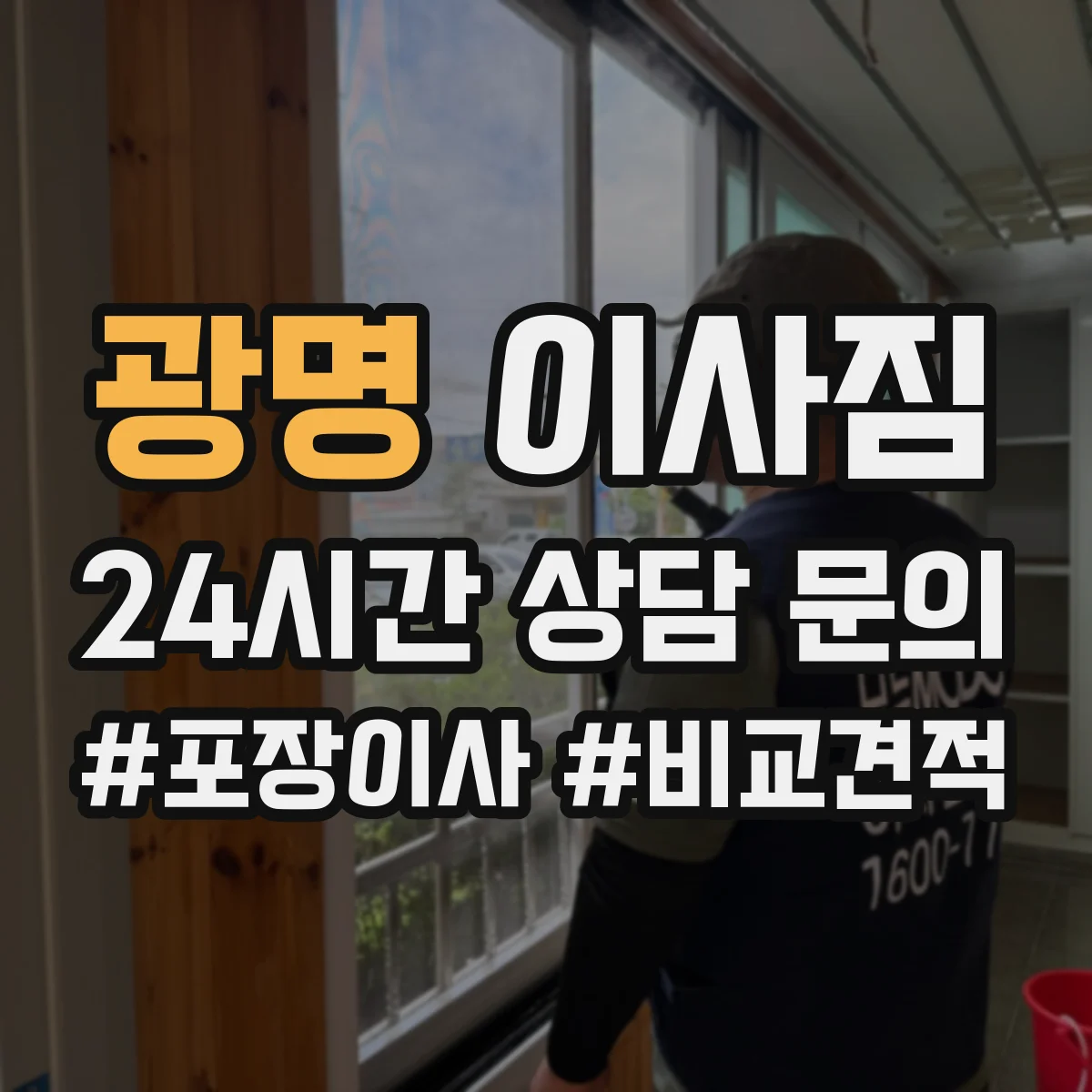 광명 이사짐