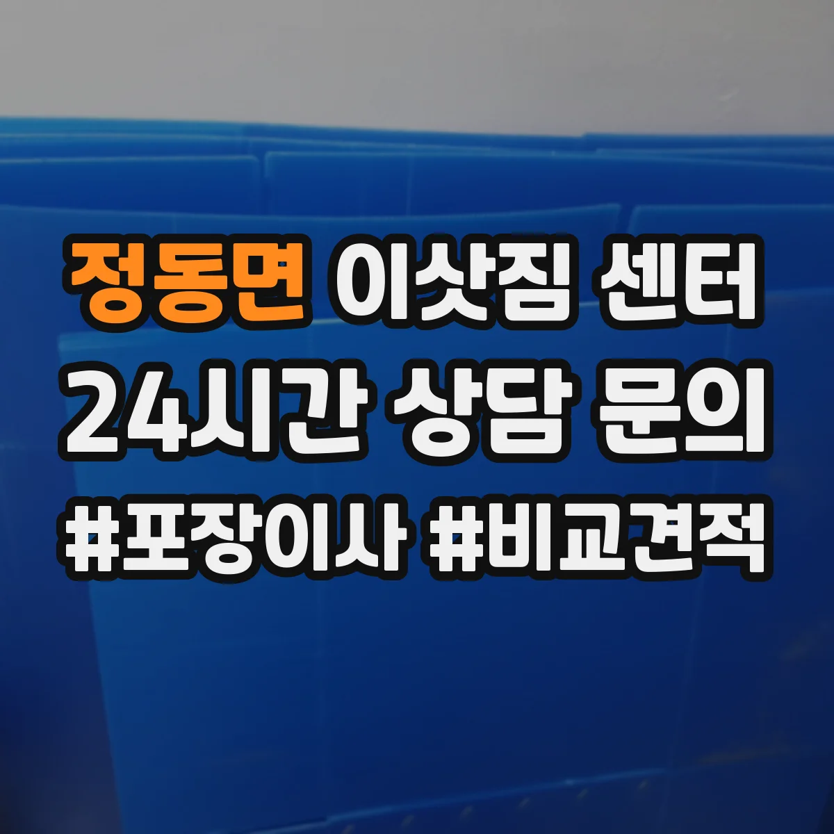 정동면 이삿짐 센터