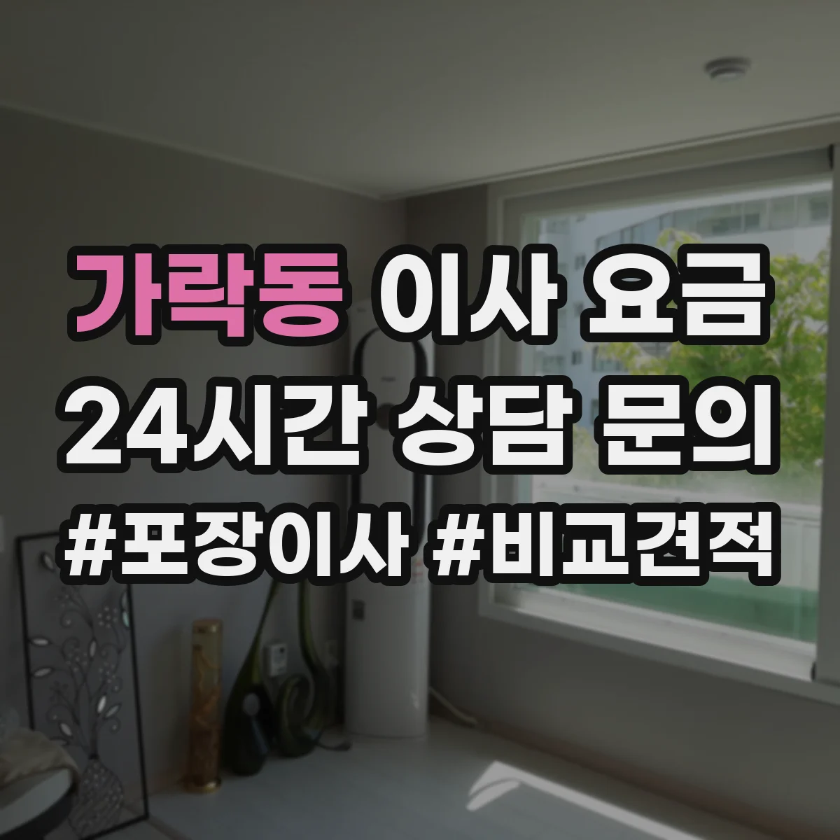 가락동 이사 요금