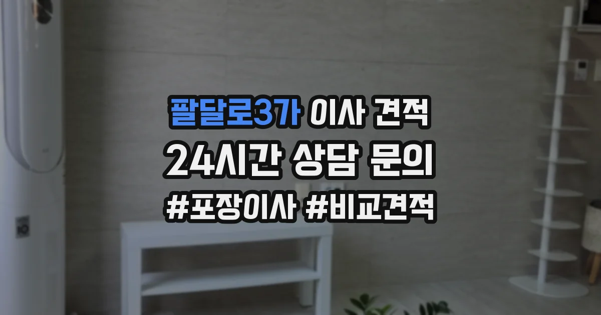 팔달로3가 이사 견적