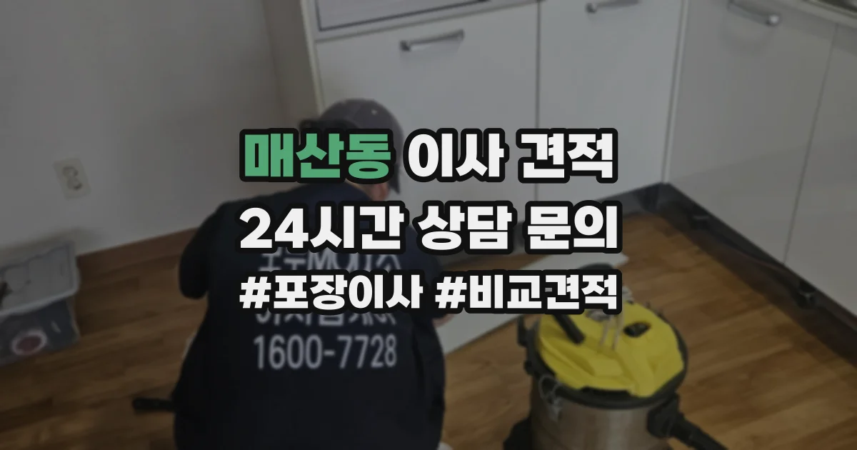 매산동 이사 견적