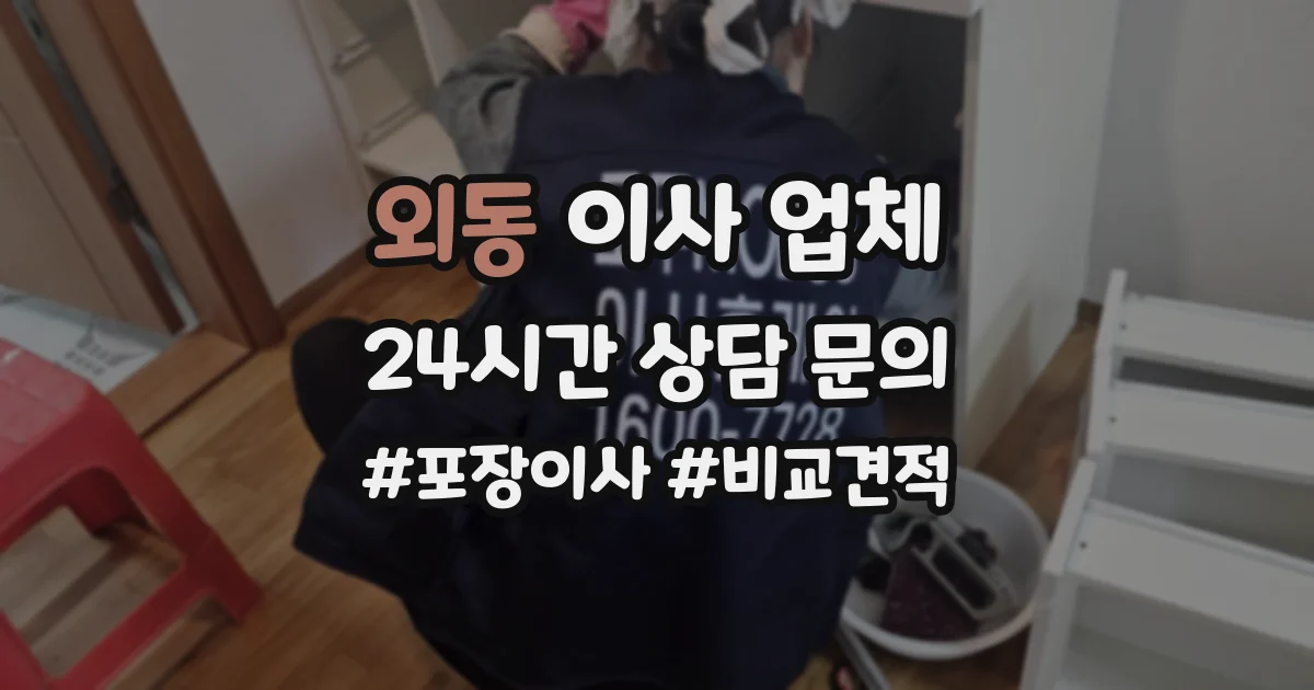 외동 이사 업체