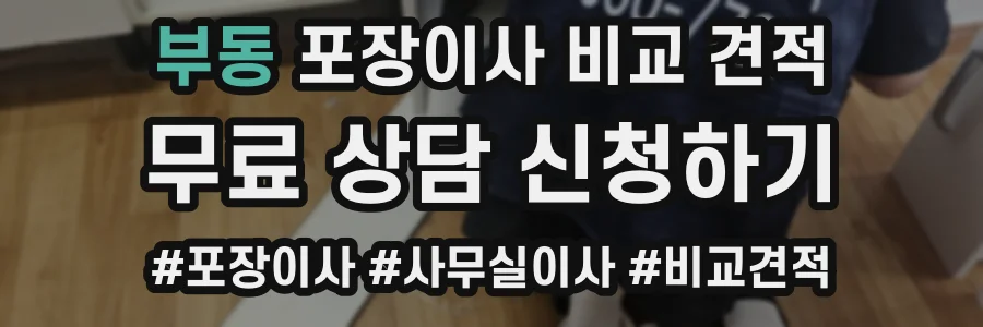 부동 포장이사 비교 견적