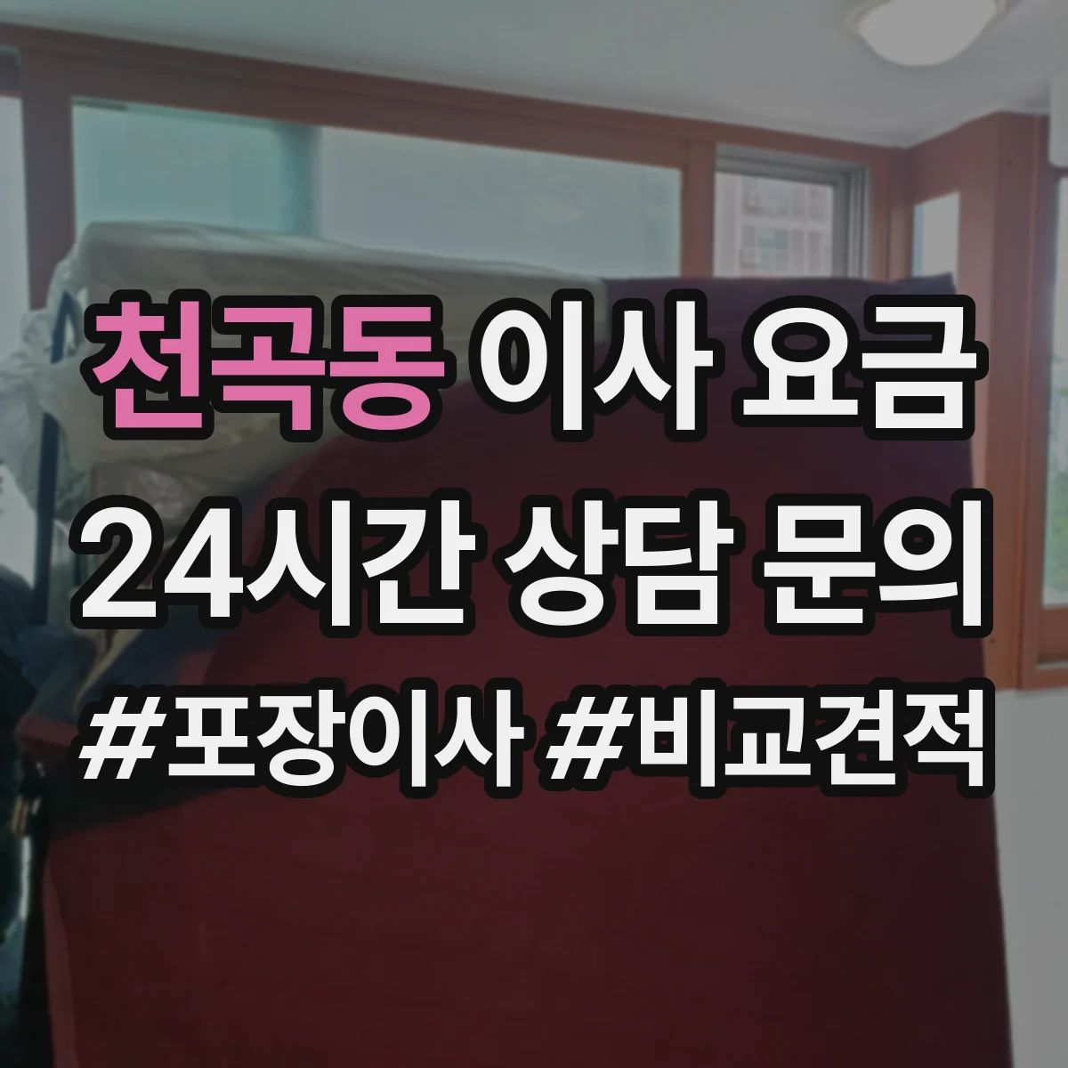 천곡동 이사 요금
